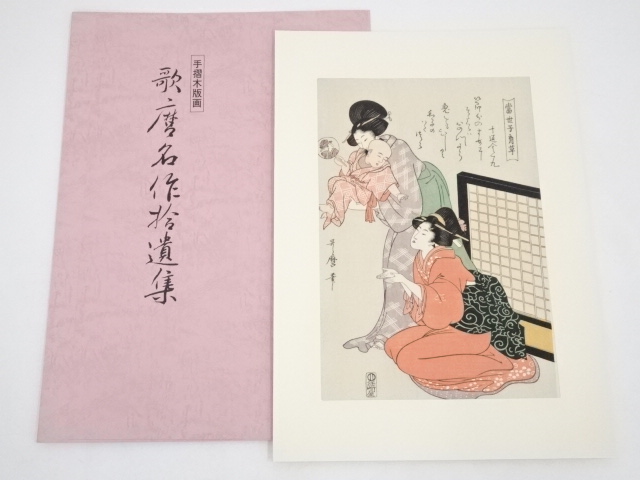 喜多川歌麿　当世子育草　手摺浮世絵木版画